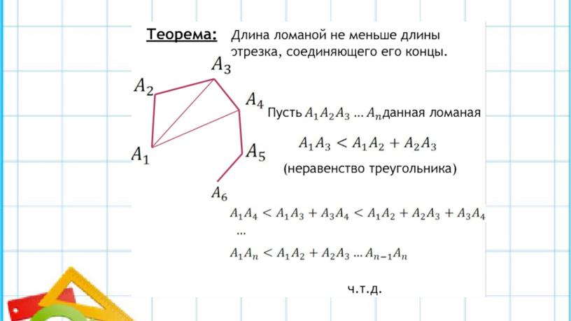 Презентация к уроку геометрии "Неравенство треугольника. Неравенство ломаной." (7 класс)