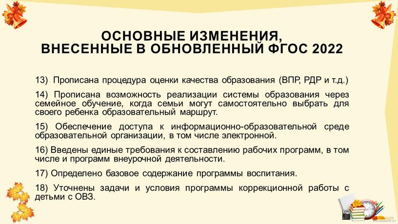 Основные изменения, внесенные в обновленный