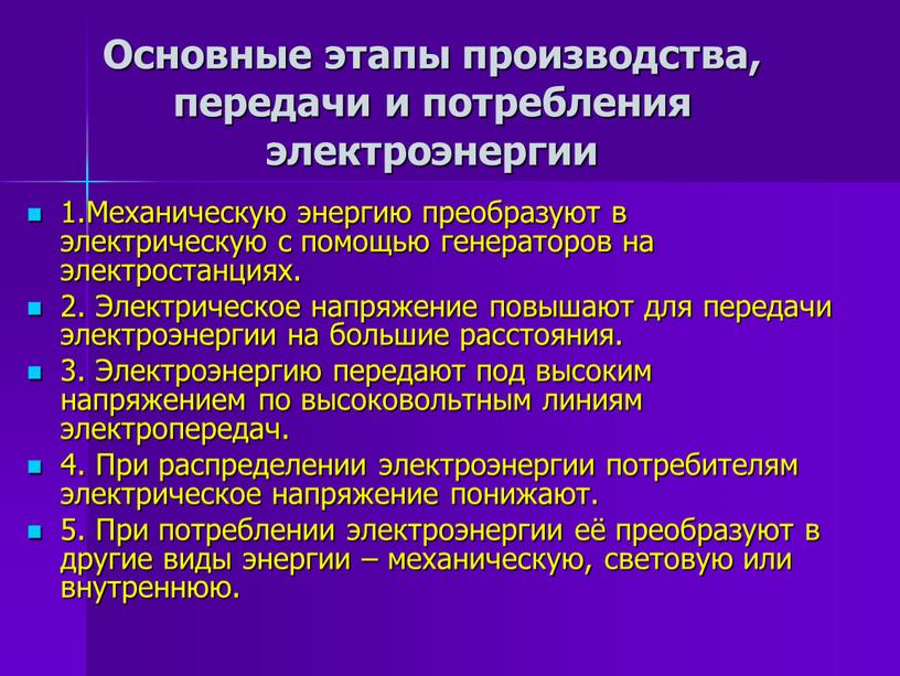 Производство передача и использование электроэнергии презентации