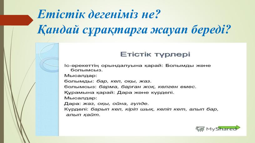 Етістік дегеніміз не? Қандай сұрақтарға жауап береді?