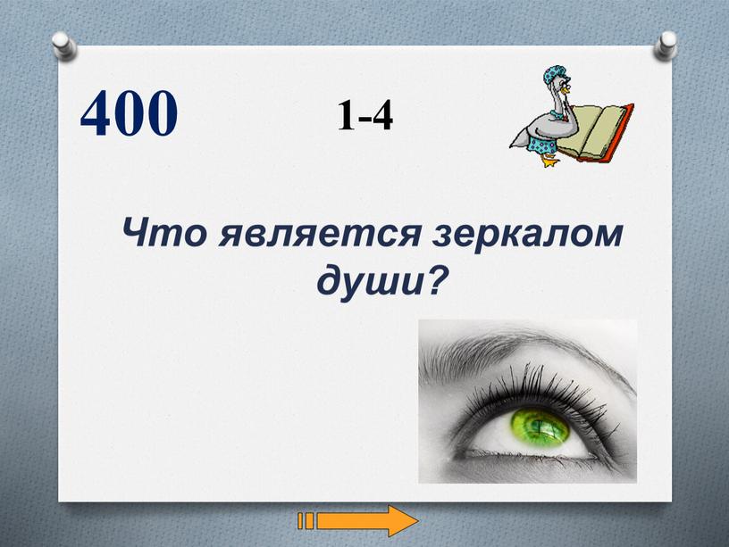 Что является зеркалом души? 400