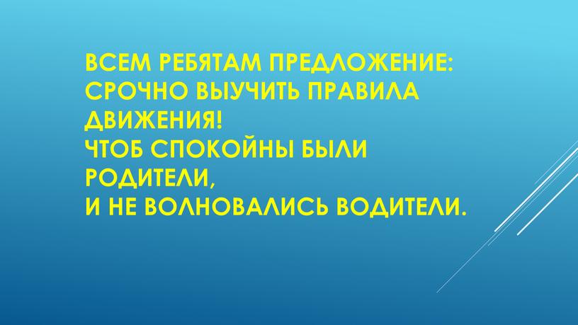 Всем ребятам предложение: срочно выучить правила движения!