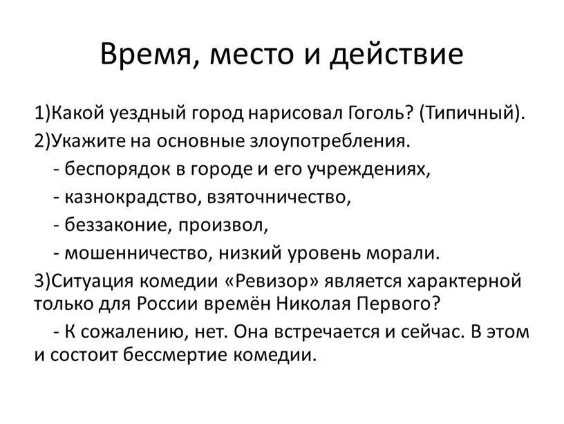 Время, место и действие 1)Какой уездный город нарисовал