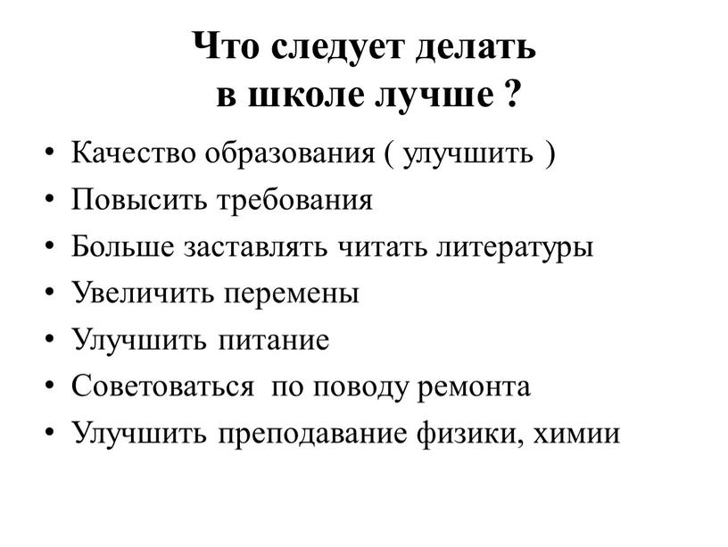 Что следует делать в школе лучше ?