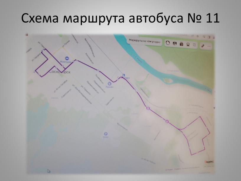 Схема маршрута автобуса № 11