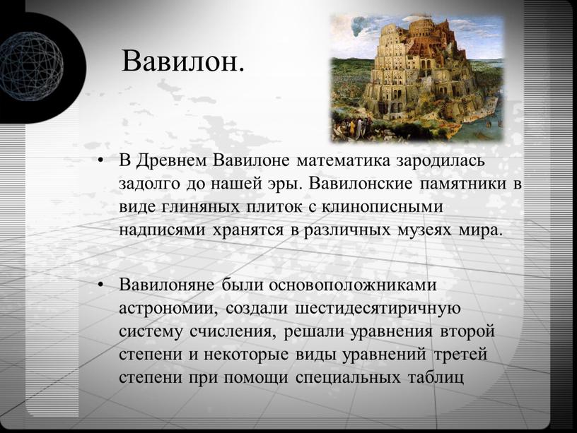 Вавилон. В Древнем Вавилоне математика зародилась задолго до нашей эры