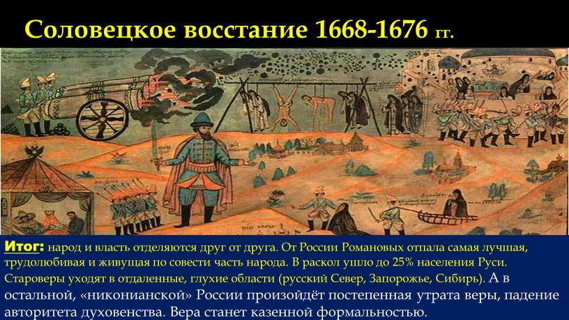 Соловецкое восстание 1668-1676 гг