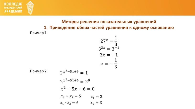 Методы решения показательных уравнений