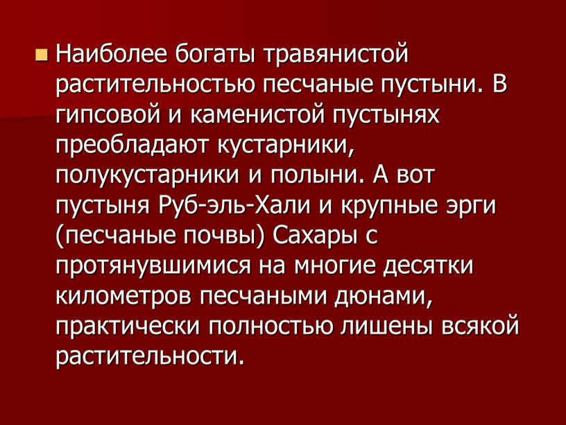 Наиболее богаты травянистой растительностью песчаные пустыни