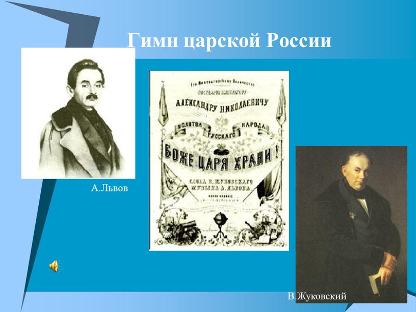 Гимн царской России А.Львов В.Жуковский