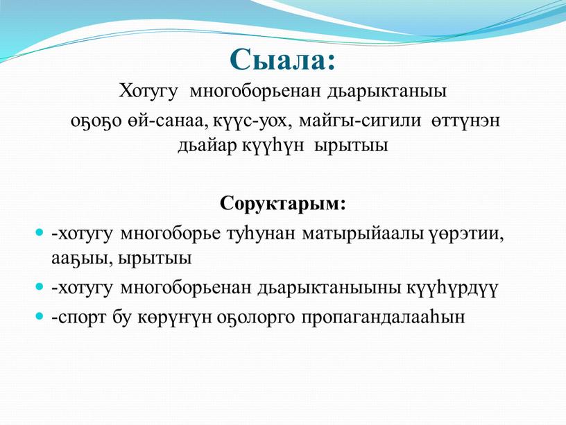 Сыала: Хотугу многоборьенан дьарыктаныы оҕоҕо өй-санаа, күүс-уох, майгы-сигили өттүнэн дьайар күүһүн ырытыы