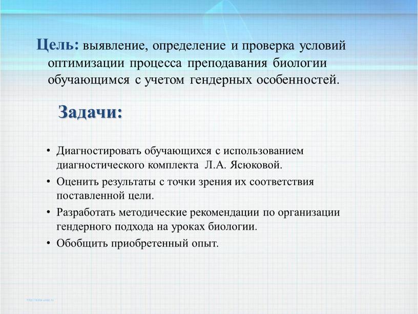 Цель: выявление, определение и проверка условий оптимизации процесса преподавания биологии обучающимся с учетом гендерных особенностей