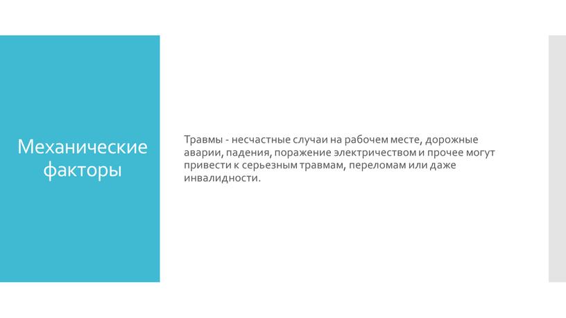 Механические факторы Травмы - несчастные случаи на рабочем месте, дорожные аварии, падения, поражение электричеством и прочее могут привести к серьезным травмам, переломам или даже инвалидности