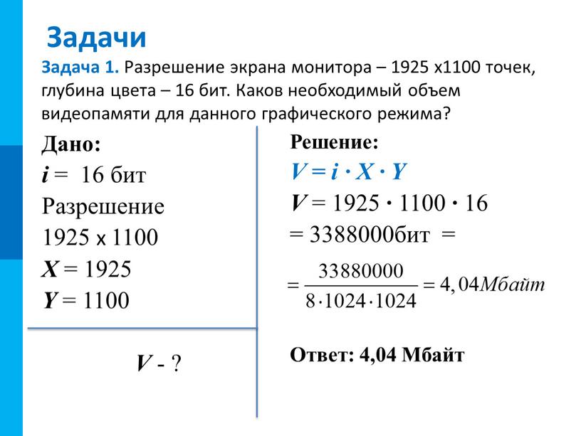 Задачи Задача 1. Разрешение экрана монитора – 1925 х1100 точек, глубина цвета – 16 бит