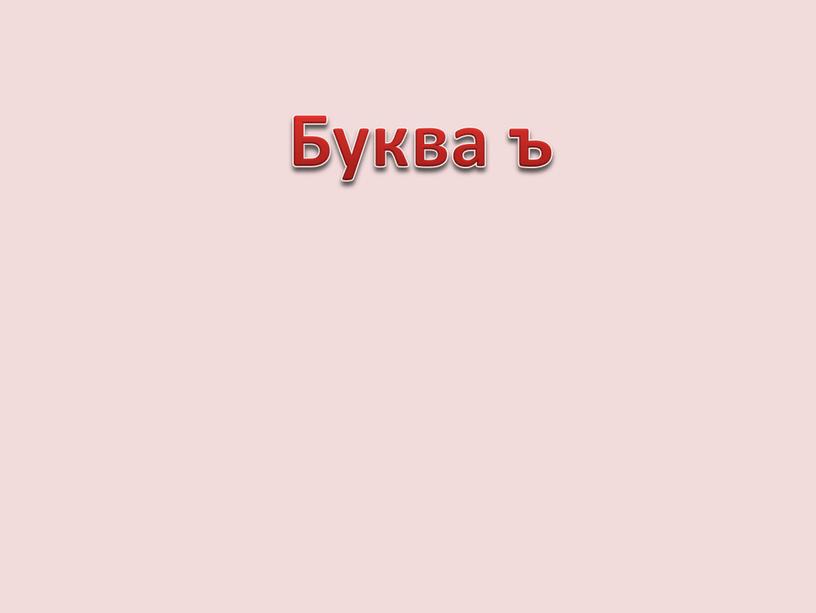 Буква ъ