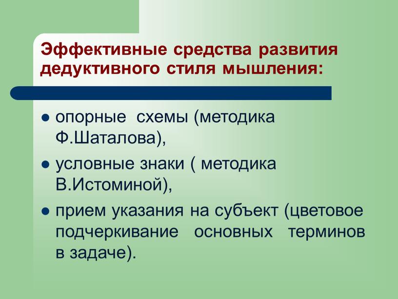 Эффективные средства развития дедуктивного стиля мышления: опорные схемы (методика