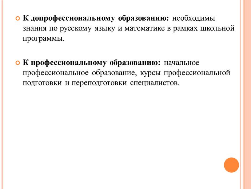 К допрофессиональному образованию: необходимы знания по русскому языку и математике в рамках школьной программы