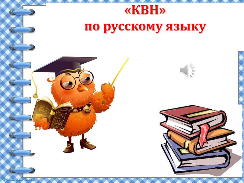 КВН» по русскому языку