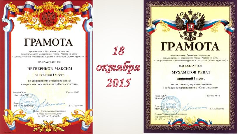 18 октября 2015