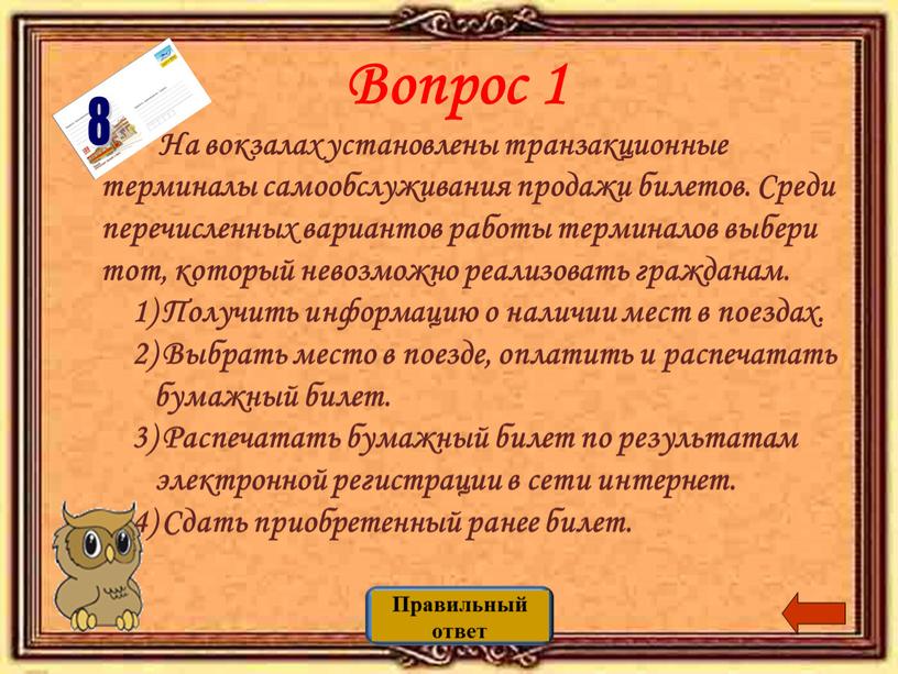 Вопрос 1 На вокзалах установлены транзакционные терминалы самообслуживания продажи билетов