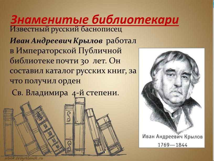 Знаменитые библиотекари Известный русский баснописец