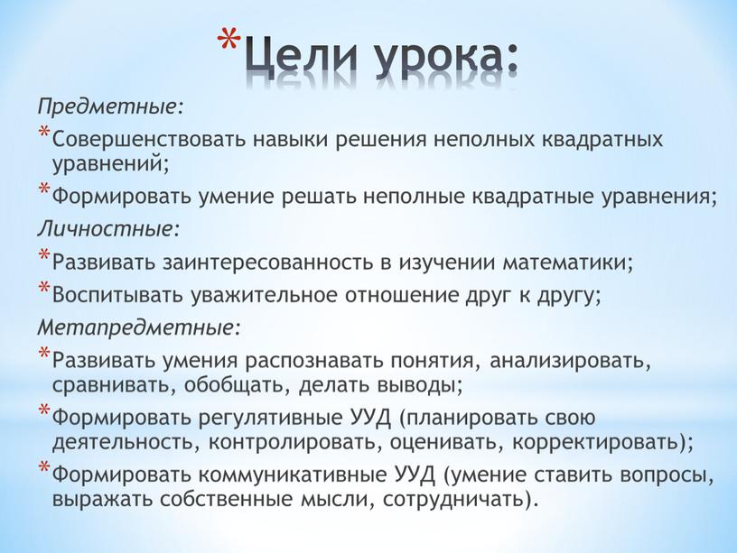 Цели урока: Предметные: Совершенствовать навыки решения неполных квадратных уравнений;