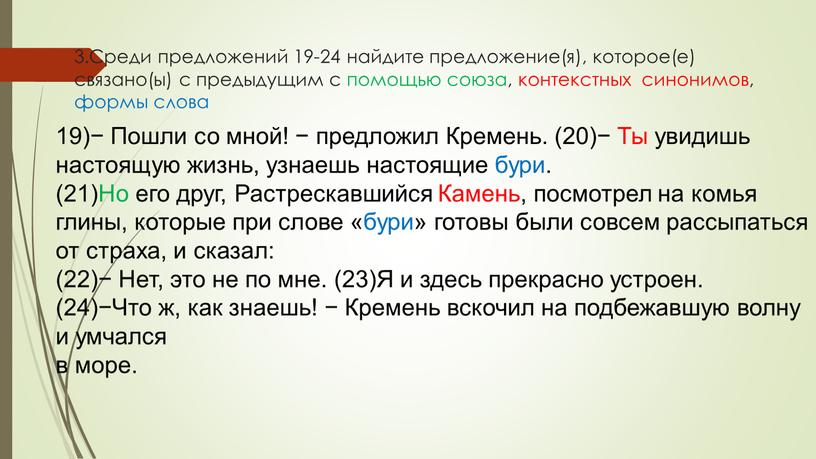 Среди предложений 19-24 найдите предложение(я), которое(е) связано(ы) с предыдущим с помощью союза, контекстных синонимов, формы слова 19)−