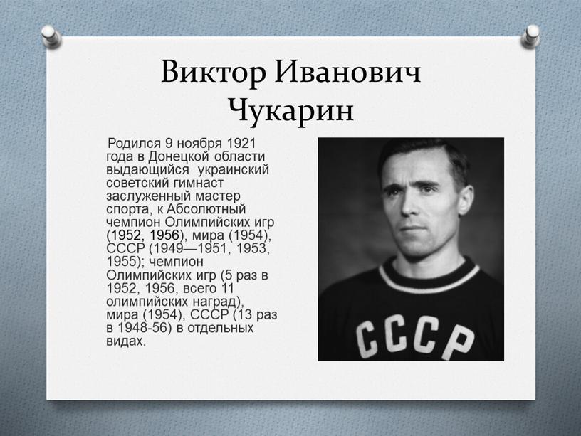 Виктор Иванович Чукарин Родился 9 ноября 1921 года в