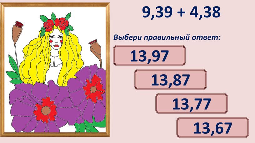 Выбери правильный ответ: 13,77 13,87 13,97 13,67