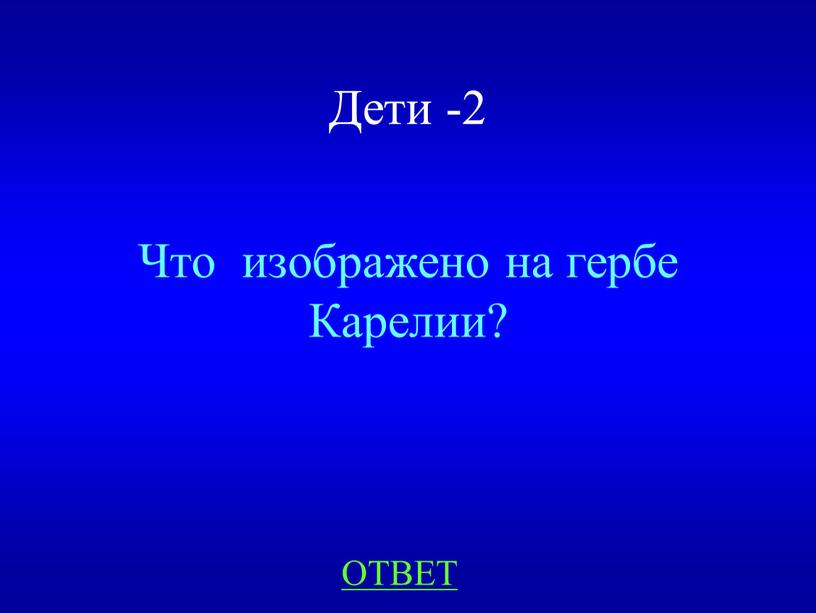 Дети -2 Что изображено на гербе