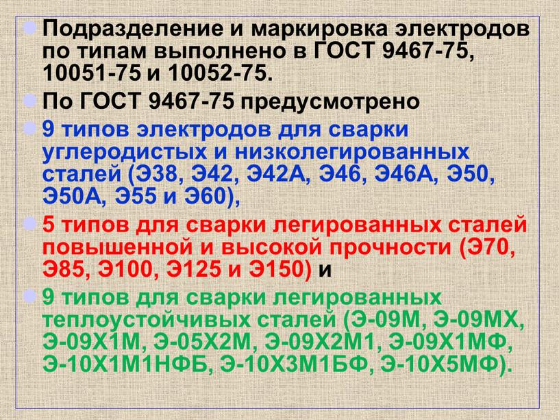 Подразделение и маркировка электродов по типам выполнено в