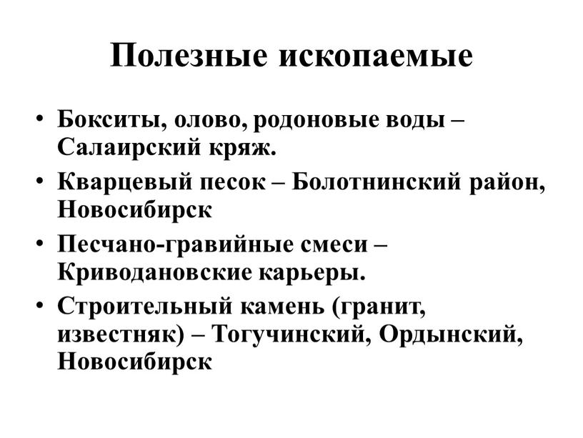 Полезные ископаемые Бокситы, олово, родоновые воды –