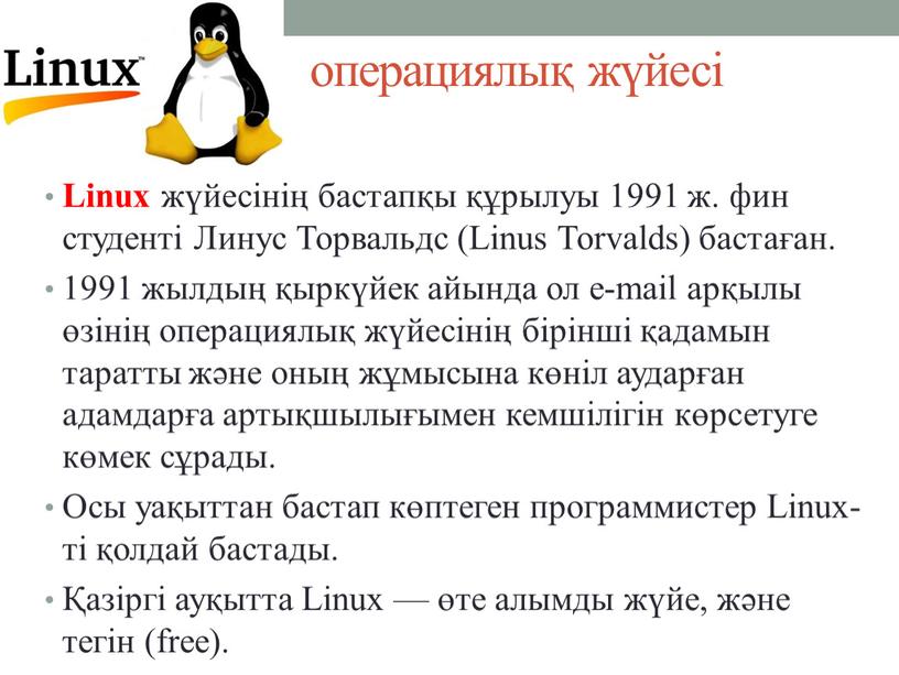 Linux жүйесінің бастапқы құрылуы 1991 ж