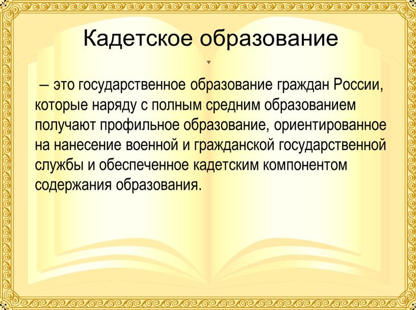 Кадетское образование – это государственное образование граждан