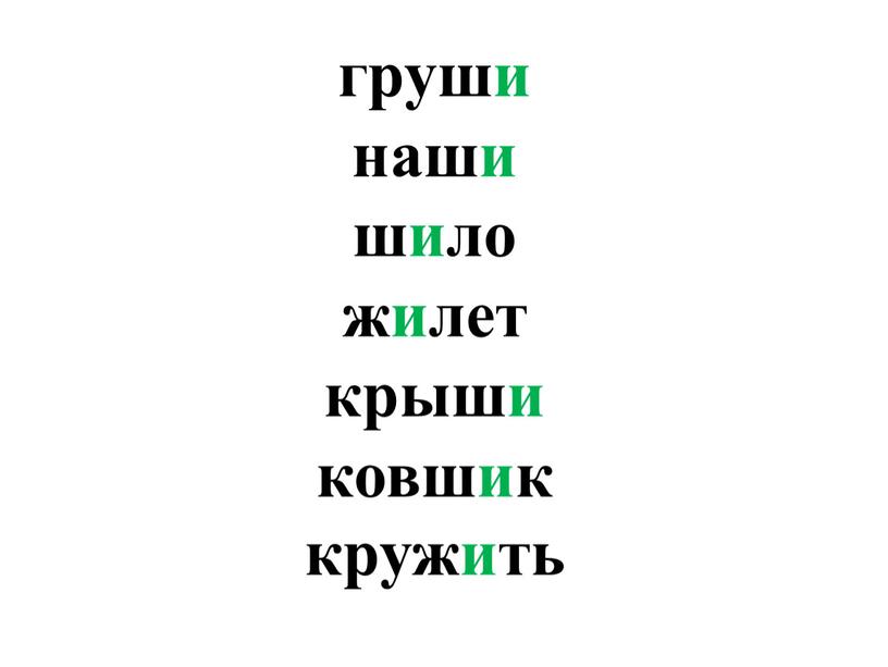 груши наши шило жилет крыши ковшик кружить