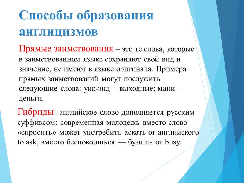 Причины заимствования англицизмов. Способы образования англицизмов. Способы образования англицизмов прямые заимствования. Англицизмы в речи современных подростков. Способы заимствования англицизмов.