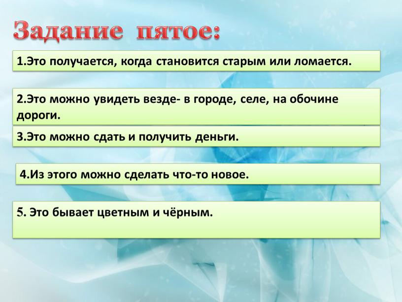 Задание пятое: 1.Это получается, когда становится старым или ломается