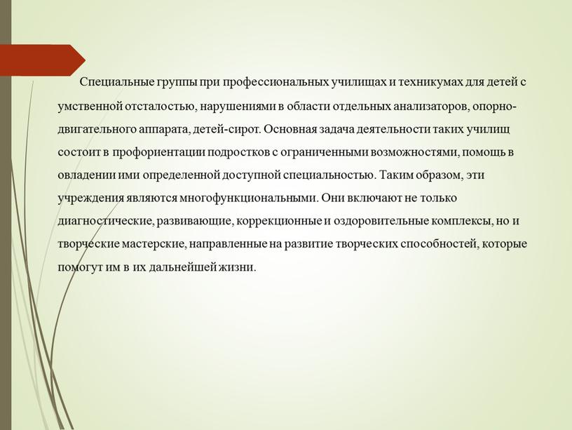 Специальные группы при профессиональных училищах и техникумах для детей с умственной отсталостью, нарушениями в области отдельных анализаторов, опорно-двигательного аппарата, детей-сирот