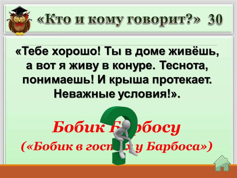 Кто и кому говорит?» «Тебе хорошо!