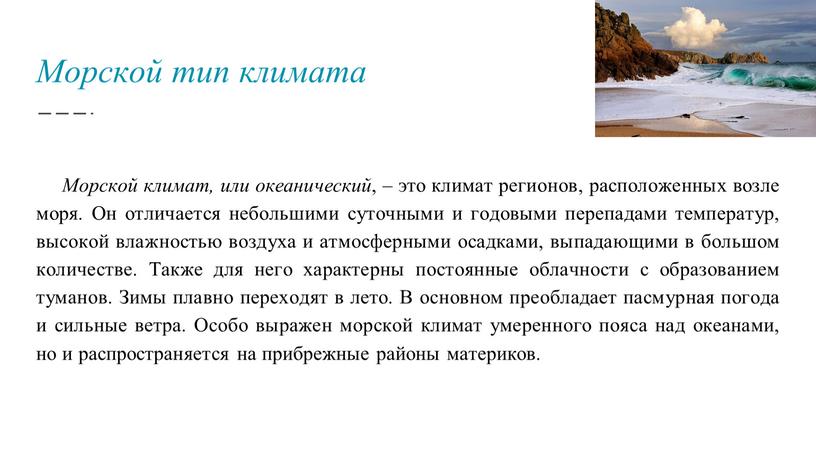 Морской тип климата Морской климат, или океанический , – это климат регионов, расположенных возле моря