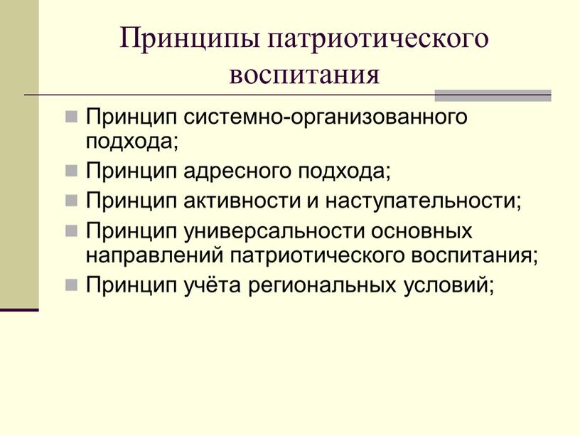 Принципы патриотического воспитания