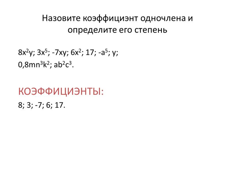 Назовите коэффициэнт одночлена и определите его степень 8x2y; 3x5; -7xy; 6x2; 17; -a5; y; 0,8mn3k2; ab2c3