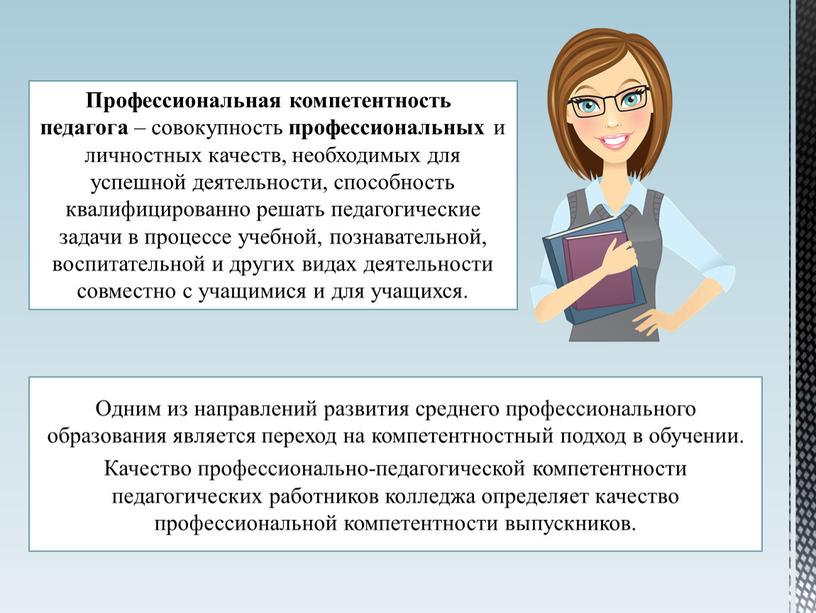 Одним из направлений развития среднего профессионального образования является переход на компетентностный подход в обучении