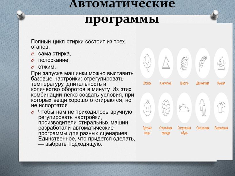 Автоматические программы Полный цикл стирки состоит из трех этапов: сама стирка, полоскание, отжим