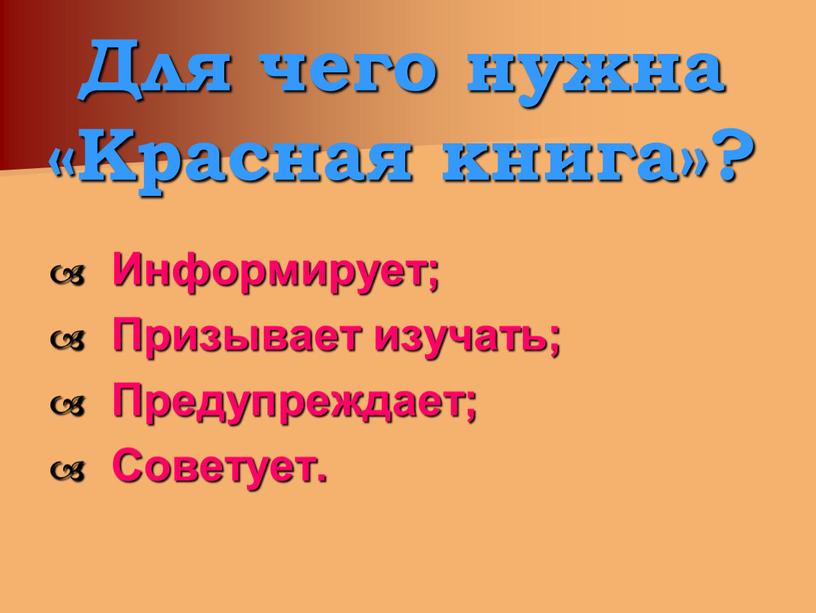 Для чего нужна «Красная книга»?