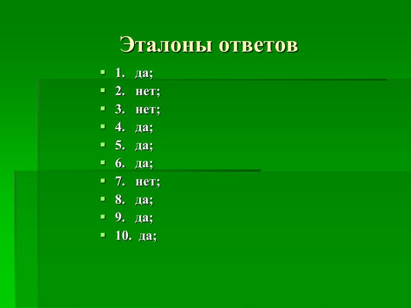 Эталоны ответов 1. да; 2. нет; 3