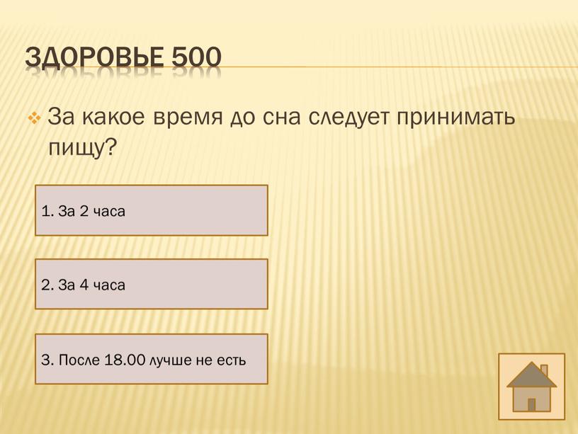 За какое время до сна следует принимать пищу? 2