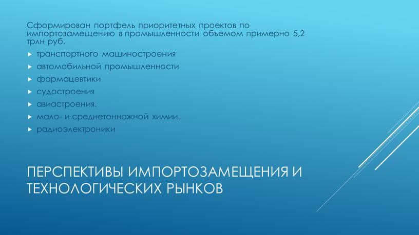 Перспективы импортозамещения и технологических рынков