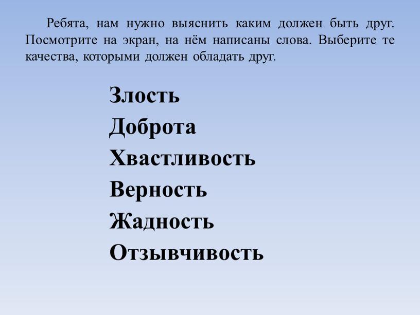 Ребята, нам нужно выяснить каким должен быть друг