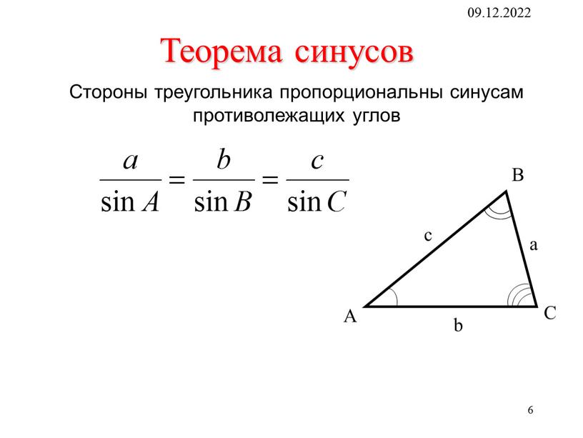 Стороны треугольника пропорциональны синусам противолежащих углов